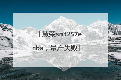 慧荣sm3257enba,量产失败