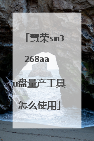 慧荣sm3268aa u盘量产工具怎么使用