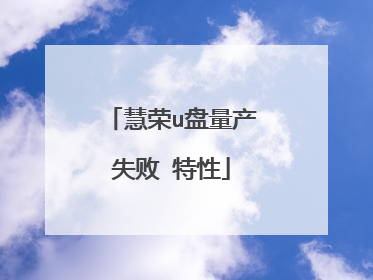 慧荣u盘量产失败 特性