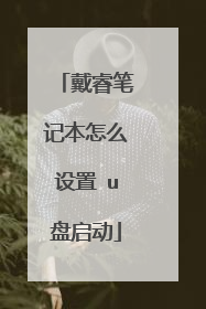 戴睿笔记本怎么设置 u盘启动