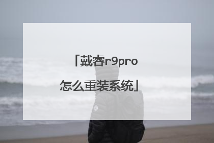 戴睿r9pro怎么重装系统