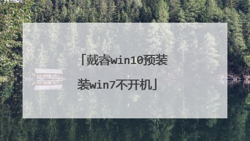 戴睿win10预装装win7不开机