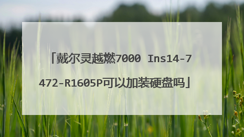 戴尔灵越燃7000 Ins14-7472-R1605P可以加装硬盘吗