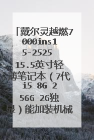 戴尔灵越燃7000ins15-2525 15.5英寸轻薄笔记本(7代i5 8G 256G 2G独显)能加装机械硬盘吗?