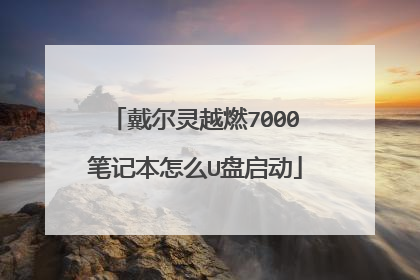 戴尔灵越燃7000Ⅱ笔记本怎么U盘启动
