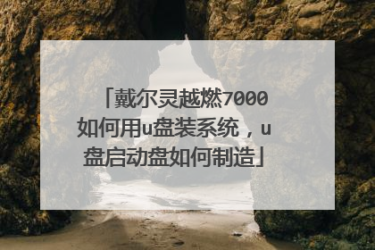 戴尔灵越燃7000如何用u盘装系统,u盘启动盘如何制造