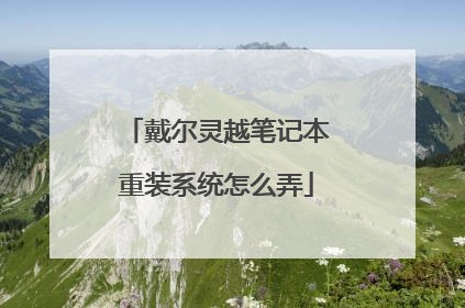 戴尔灵越笔记本重装系统怎么弄