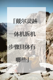 戴尔灵越一体机拆机步骤具体有哪些
