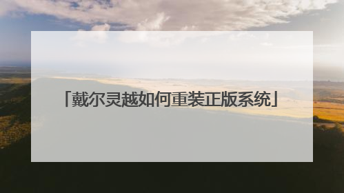 戴尔灵越如何重装正版系统