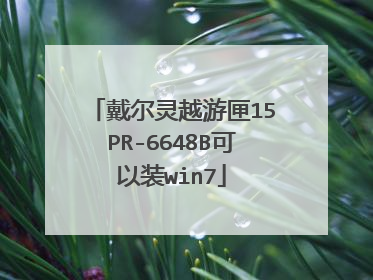 戴尔灵越游匣15PR-6648B可以装win7