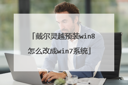 戴尔灵越预装win8怎么改成win7系统