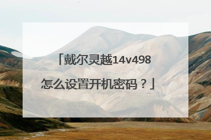 戴尔灵越14v498怎么设置开机密码?