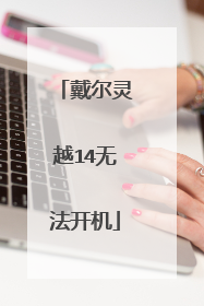 戴尔灵越14无法开机