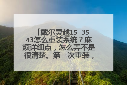 戴尔灵越15 3543怎么重装系统?麻烦详细点,怎么弄不是很清楚。第一次重装,请各位大神指点。