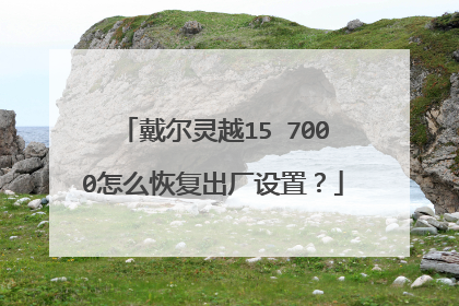 戴尔灵越15 7000怎么恢复出厂设置?