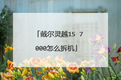 戴尔灵越15 7000怎么拆机