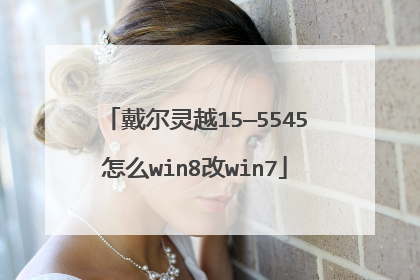 戴尔灵越15—5545怎么win8改win7