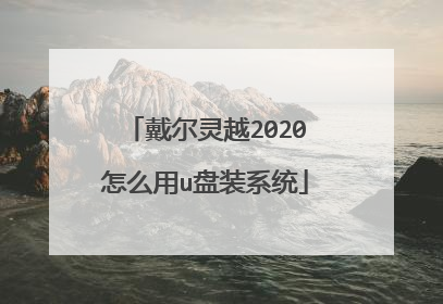 戴尔灵越2020怎么用u盘装系统