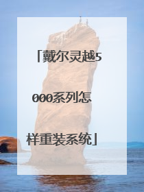 戴尔灵越5000系列怎样重装系统