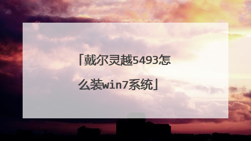 戴尔灵越5493怎么装win7系统