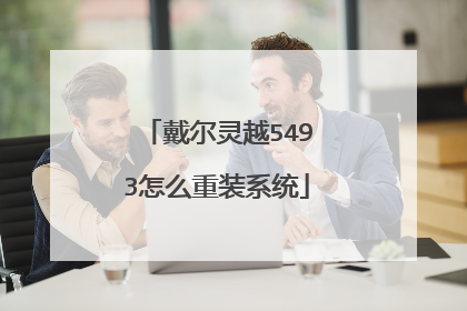 戴尔灵越5493怎么重装系统