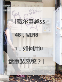 戴尔灵越5548,WIN8.1,如何用U盘重装系统?