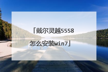 戴尔灵越5558怎么安装win7