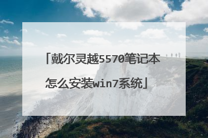 戴尔灵越5570笔记本怎么安装win7系统