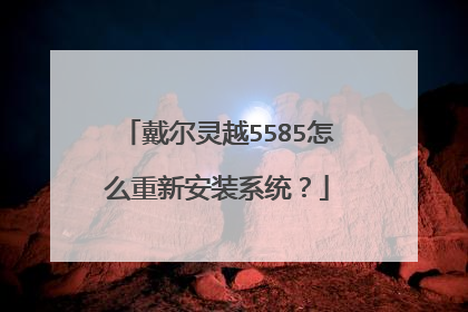 戴尔灵越5585怎么重新安装系统?