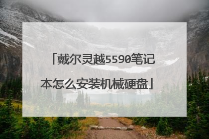 戴尔灵越5590笔记本怎么安装机械硬盘