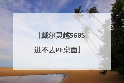 戴尔灵越560S进不去PE桌面