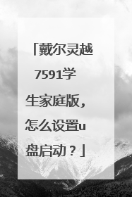 戴尔灵越7591学生家庭版,怎么设置u盘启动?
