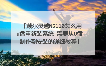 戴尔灵越N5110怎么用u盘重新装系统 需要从U盘制作到安装的详细教程