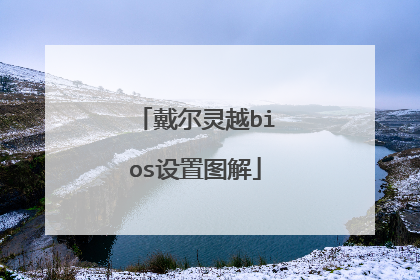 戴尔灵越bios设置图解