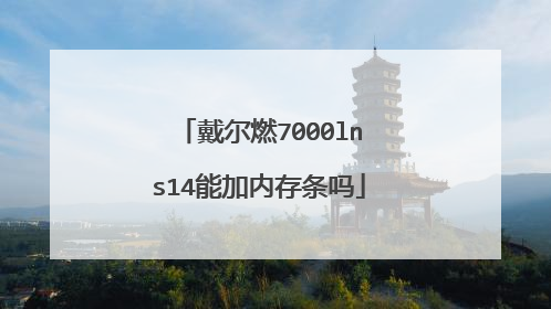 戴尔燃7000lns14能加内存条吗
