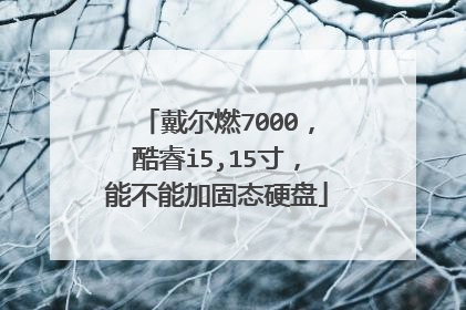 戴尔燃7000,酷睿i5,15寸,能不能加固态硬盘