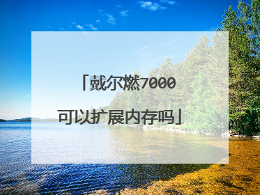 戴尔燃7000可以扩展内存吗