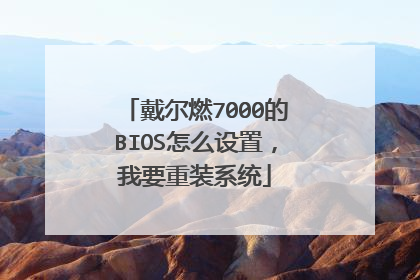 戴尔燃7000的BIOS怎么设置,我要重装系统