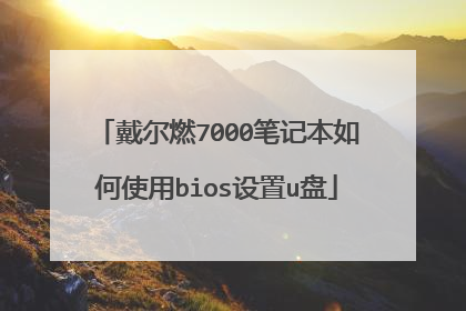 戴尔燃7000笔记本如何使用bios设置u盘