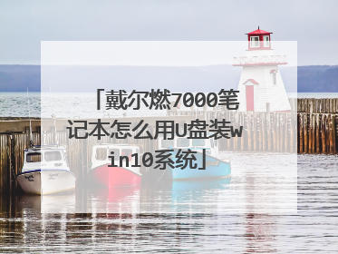 戴尔燃7000笔记本怎么用U盘装win10系统