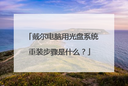 戴尔电脑用光盘系统重装步骤是什么?