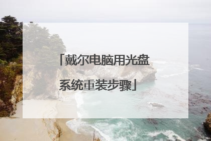 戴尔电脑用光盘系统重装步骤