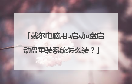 戴尔电脑用u启动u盘启动盘重装系统怎么装?