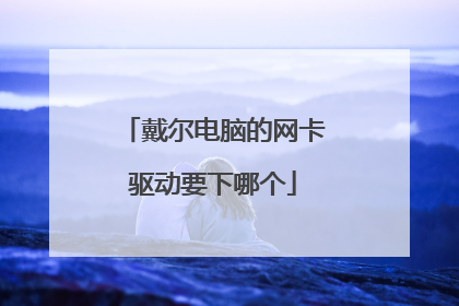 戴尔电脑的网卡驱动要下哪个