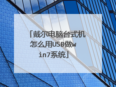 戴尔电脑台式机怎么用USB做win7系统