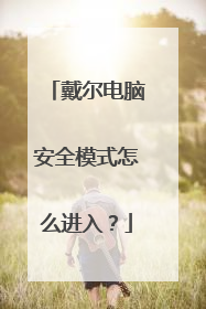 戴尔电脑安全模式怎么进入?