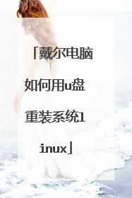 戴尔电脑如何用u盘重装系统linux