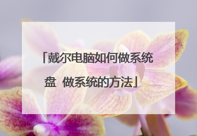 戴尔电脑如何做系统盘 做系统的方法