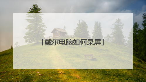戴尔电脑如何录屏