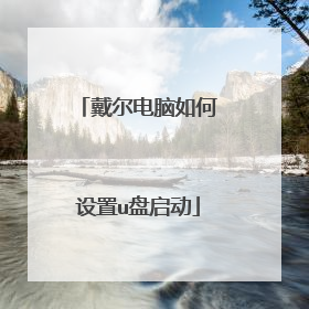 戴尔电脑如何设置u盘启动